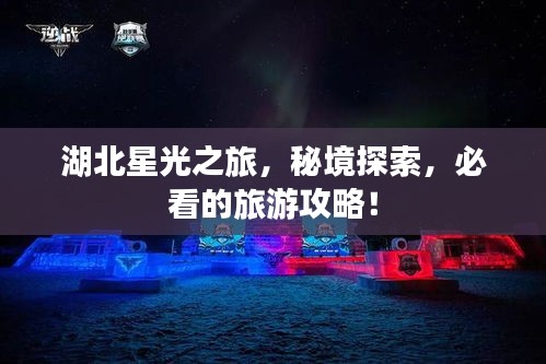 湖北星光之旅,秘境探索,必看的旅游攻略!