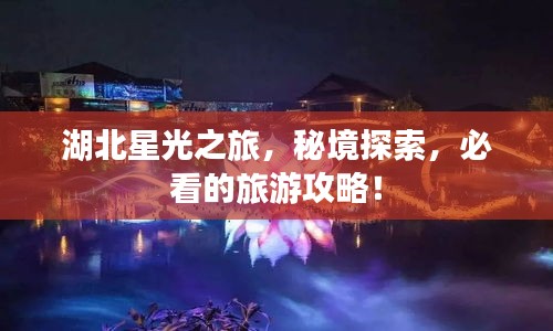 湖北星光之旅,秘境探索,必看的旅游攻略!