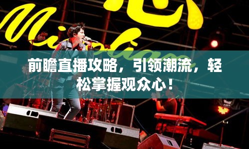 前瞻直播攻略,引领潮流,轻松掌握观众心!