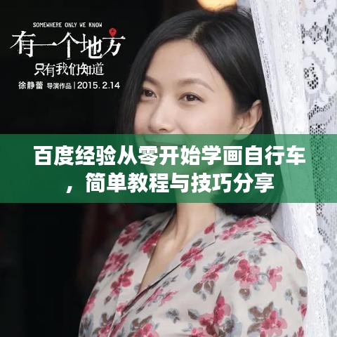 百度经验从零开始学画自行车,简单教程与技巧分享