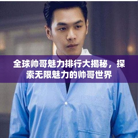 全球帅哥魅力排行大揭秘,探索无限魅力的帅哥世界