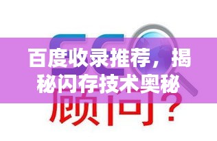百度收录推荐,揭秘闪存技术奥秘与应用,快速了解闪存知识!