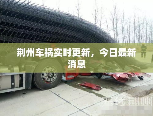 荆州车祸实时更新,今日最新消息