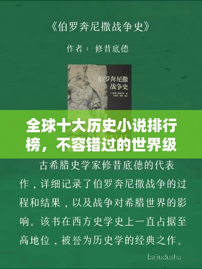 全球十大历史小说排行榜,不容错过的世界级著作!
