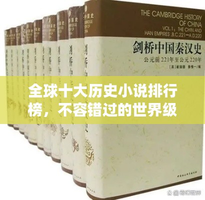 全球十大历史小说排行榜,不容错过的世界级著作!