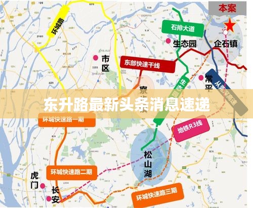 东升路最新头条消息速递