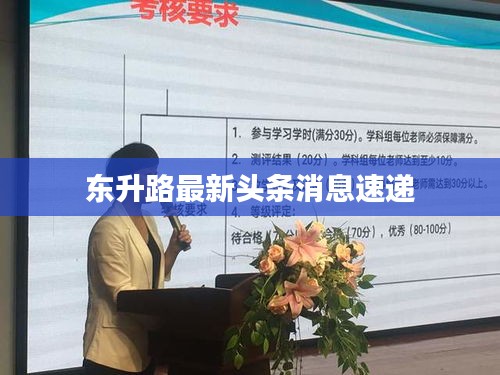 东升路最新头条消息速递