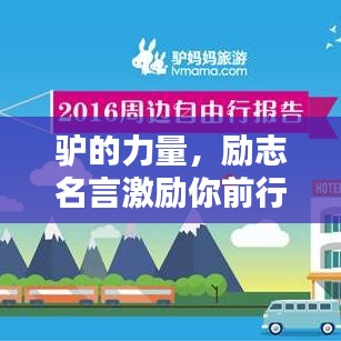 驴的力量,励志名言激励你前行