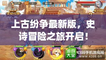 上古纷争最新版,史诗冒险之旅开启!