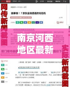 南京河西地区最新新闻头条，热点事件一网打尽