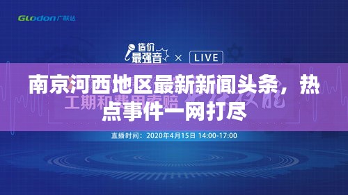 南京河西地区最新新闻头条,热点事件一网打尽