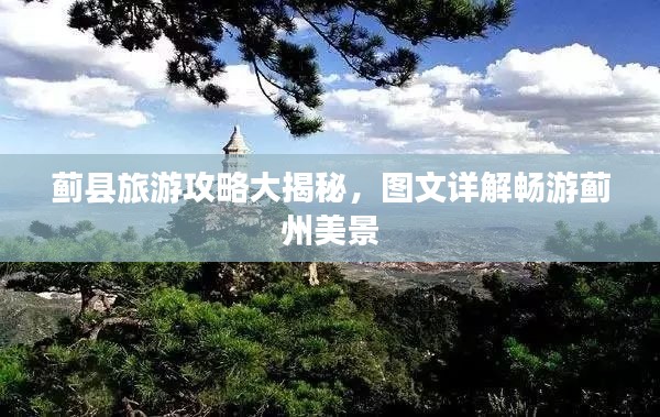 蓟县旅游攻略大揭秘,图文详解畅游蓟州美景