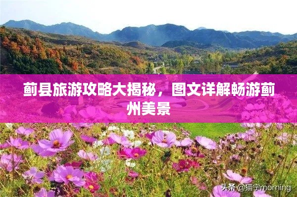 蓟县旅游攻略大揭秘,图文详解畅游蓟州美景