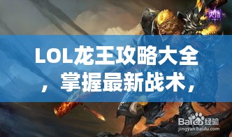 LOL龙王攻略大全,掌握最新战术,轻松上分!