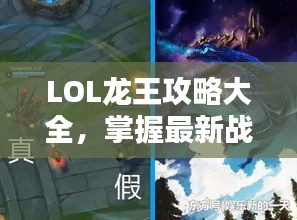 LOL龙王攻略大全,掌握最新战术,轻松上分!