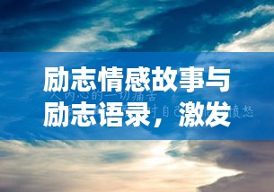 励志情感故事与励志语录,激发你前行的力量