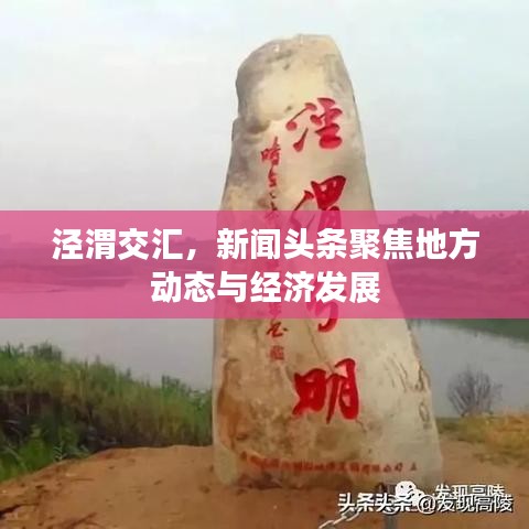 泾渭交汇,新闻头条聚焦地方动态与经济发展