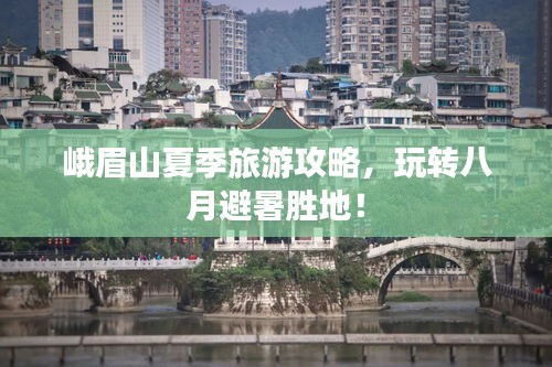 峨眉山夏季旅游攻略,玩转八月避暑胜地!