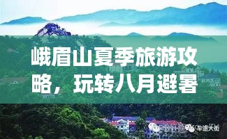 峨眉山夏季旅游攻略,玩转八月避暑胜地!