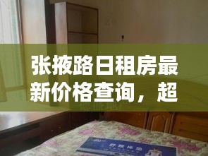 张掖路日租房最新价格查询,超值住宿体验从这里开始!