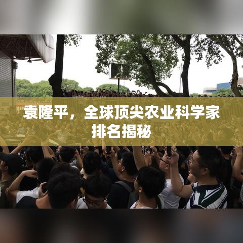袁隆平,全球顶尖农业科学家排名揭秘