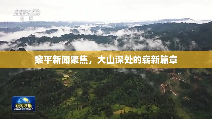 黎平新闻聚焦,大山深处的崭新篇章