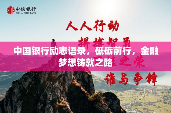 中国银行励志语录,砥砺前行,金融梦想铸就之路