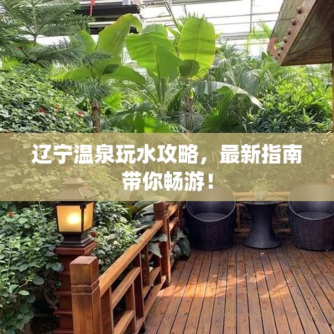 辽宁温泉玩水攻略,最新指南带你畅游!