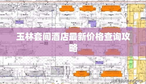 玉林套间酒店最新价格查询攻略