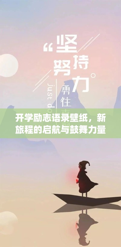 开学励志语录壁纸,新旅程的启航与鼓舞力量