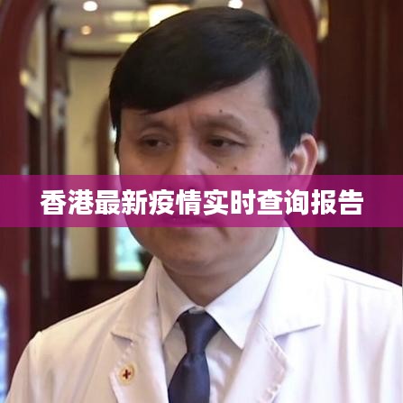 香港最新疫情实时查询报告