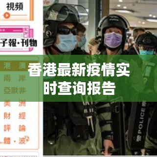 香港最新疫情实时查询报告