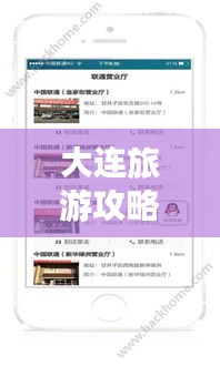 大连旅游攻略APP,探索魅力之都的必备指南