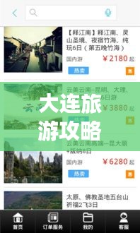 大连旅游攻略APP,探索魅力之都的必备指南