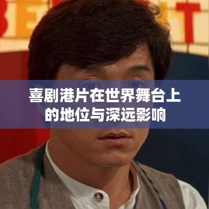 喜剧港片在世界舞台上的地位与深远影响