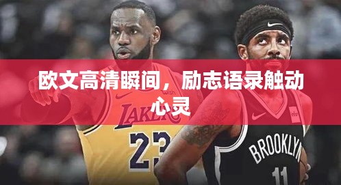 欧文高清瞬间,励志语录触动心灵