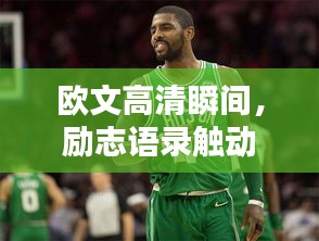 欧文高清瞬间,励志语录触动心灵