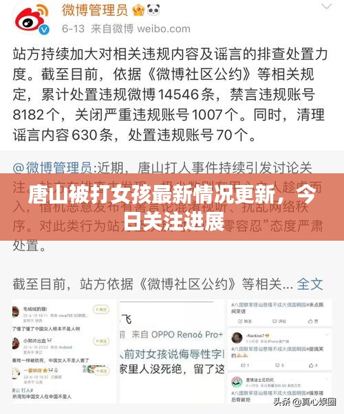 唐山被打女孩最新情况更新,今日关注进展