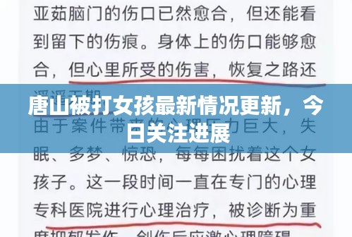 唐山被打女孩最新情况更新,今日关注进展