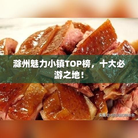 滁州魅力小镇TOP榜,十大必游之地!
