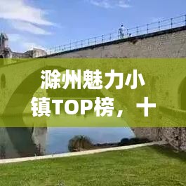 滁州魅力小镇TOP榜,十大必游之地!