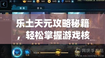 乐土天元攻略秘籍,轻松掌握游戏核心,成为顶尖玩家必备指南!