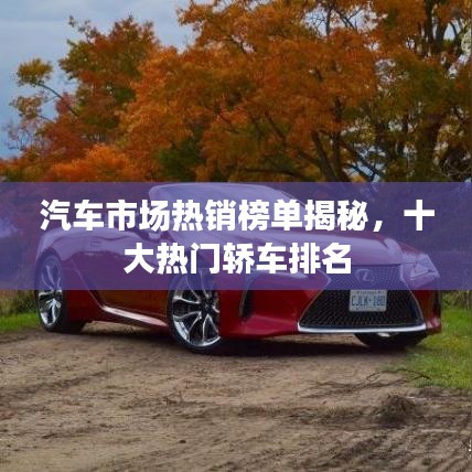 汽车市场热销榜单揭秘,十大热门轿车排名