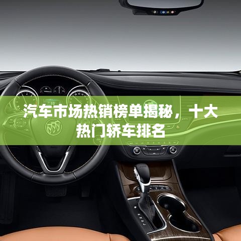 汽车市场热销榜单揭秘,十大热门轿车排名