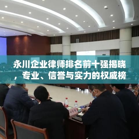 永川企业律师排名前十强揭晓,专业、信誉与实力的权威榜单