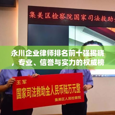 永川企业律师排名前十强揭晓,专业、信誉与实力的权威榜单