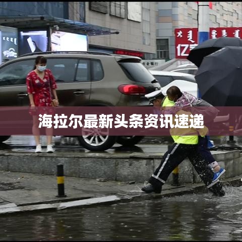 海拉尔最新头条资讯速递