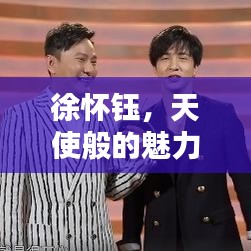 徐怀钰,天使般的魅力,百度热推人物!