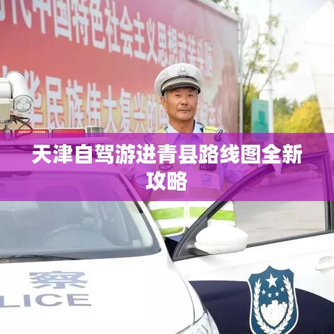 天津自驾游进青县路线图全新攻略