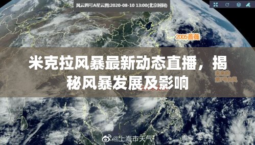 米克拉风暴最新动态直播,揭秘风暴发展及影响